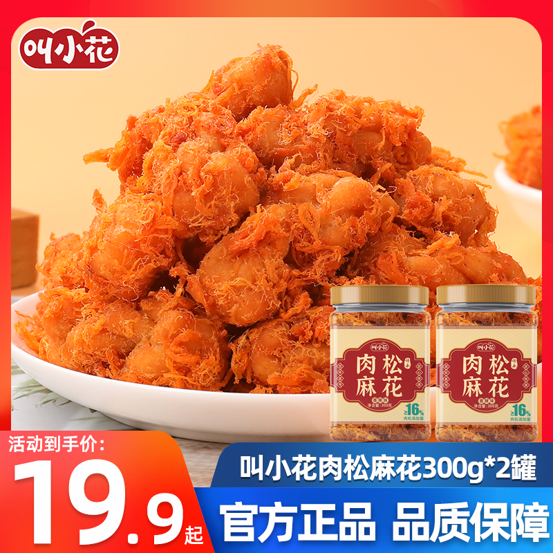 叫小花 风味肉松小麻花 300g*1罐 ￥14.9