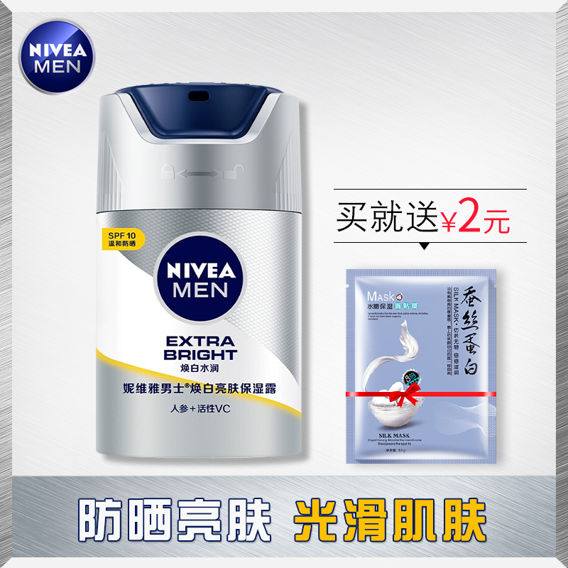 NIVEA 妮维雅 男士焕白亮肤保湿露军训防晒润肤露滋润补水护肤品学生 58元（