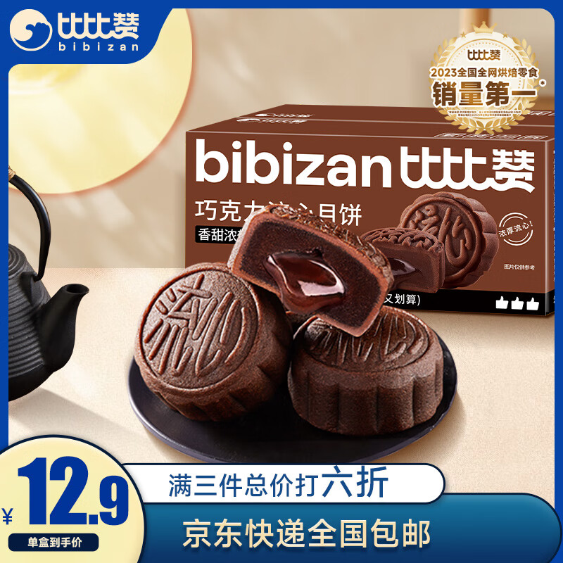 bi bi zan 比比赞 BIBIZAN）巧克力流心月饼270g6枚中秋大月饼港广式源头直发包