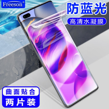 Freeson 荣耀30 Pro/Pro+防蓝光水凝膜 高清全屏贴膜 3D曲面全屏覆盖手机柔性保