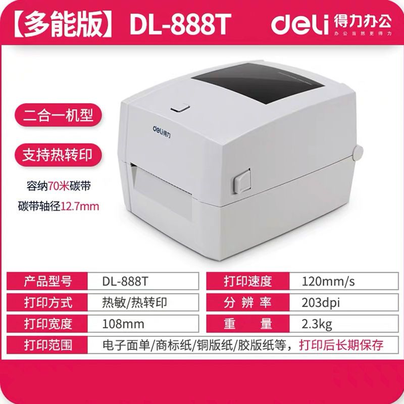 deli 得力 DL-888T 热转印标签打印机 4寸宽 300dpi高清款 737元包邮（需拼购）