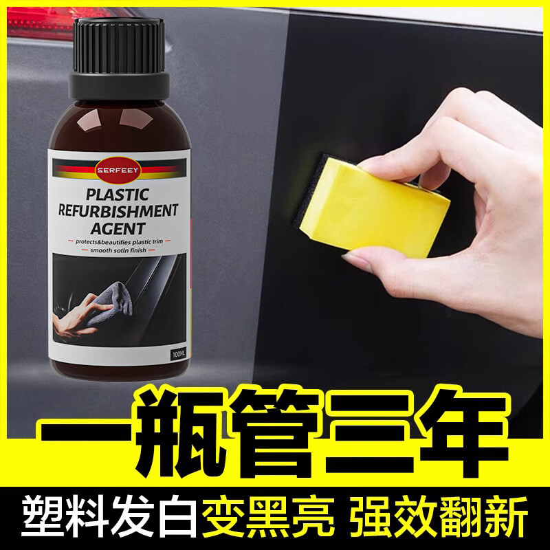 Serfeey 汽车塑料件翻新剂 100ml 1瓶 30.87元