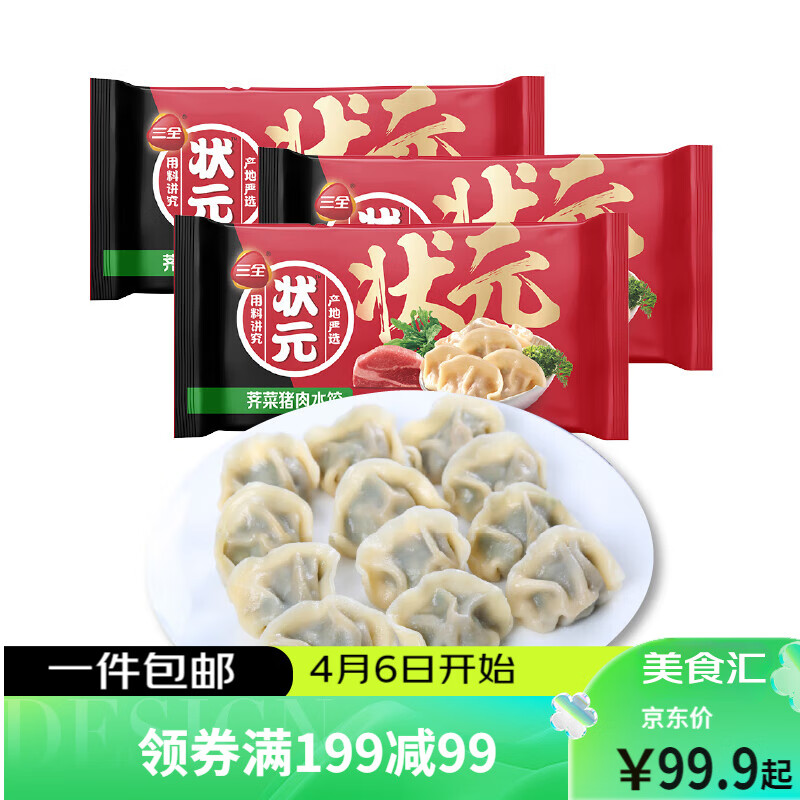 三全 状元水饺 荠菜猪肉口味 1.02kg*3袋 180只早餐 速冻猪肉生鲜 79.92元