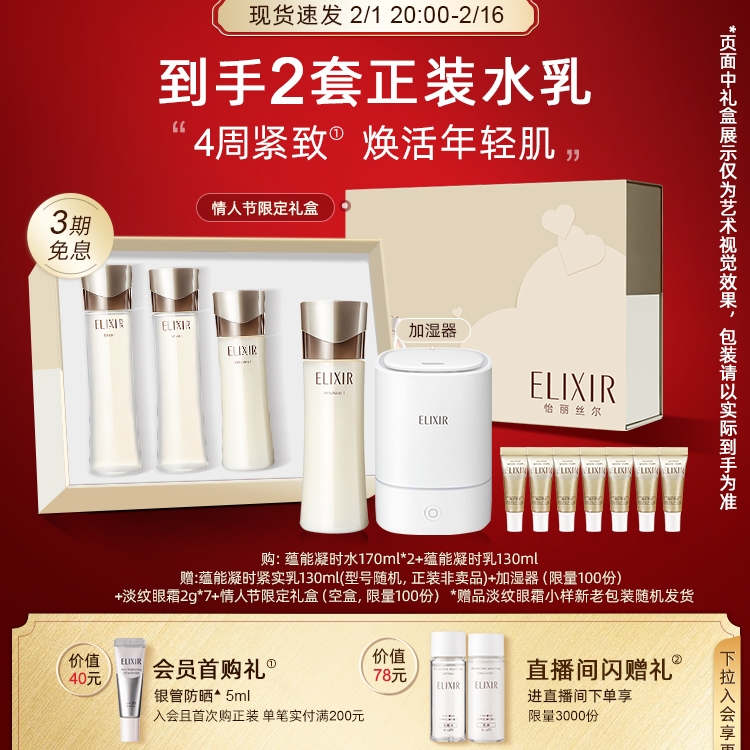 年货不打烊：ELIXIR 怡丽丝尔 蕴能凝时水170ml*2+蕴能凝时乳130ml+赠乳130ml+加湿