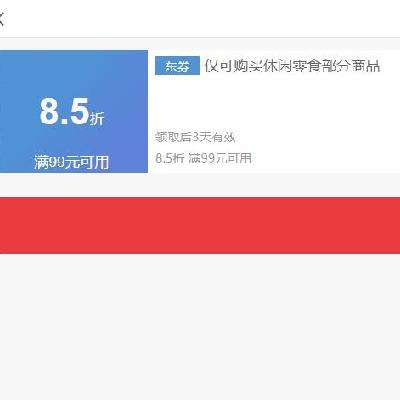 即享好券：京东 休闲零食部分 满99元8.5折可叠加券 抓紧领取~
