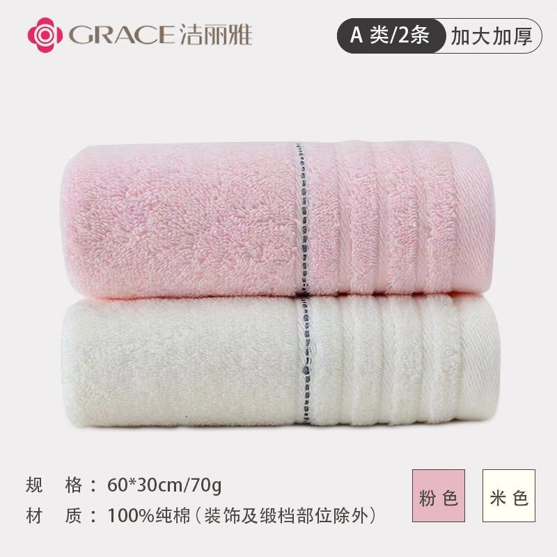 GRACE 洁丽雅 A类新疆纯棉毛巾2条 14.8元（需用券）