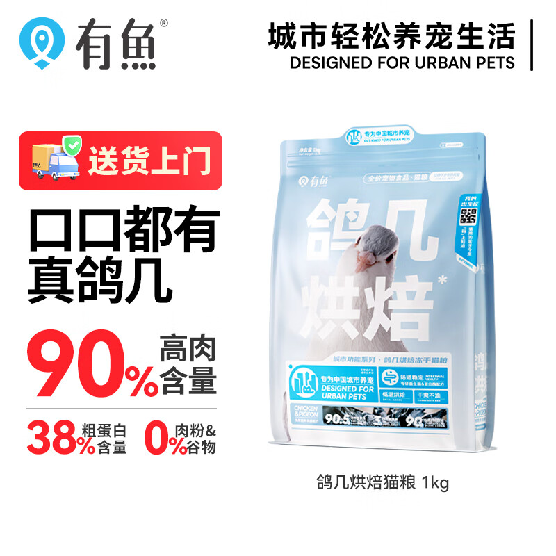 YOOIU 有鱼 90℃低温鸽鸡 烘焙冻干 双拼无谷全价猫粮 1kg ￥69