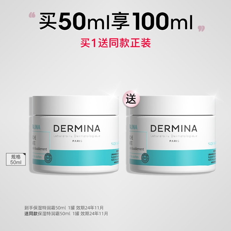 ​DERMINA 欧敏肤 巴黎欧敏肤舒缓保湿特润霜深层滋润高保湿面霜 199元