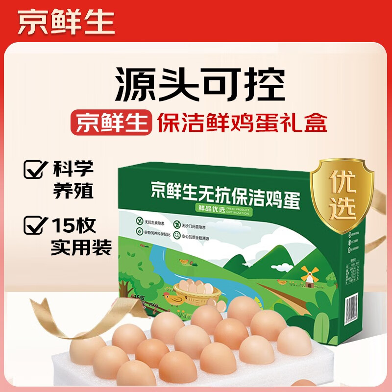 京鲜生 无抗保洁鲜鸡蛋15枚750g 源头直发 13.9元