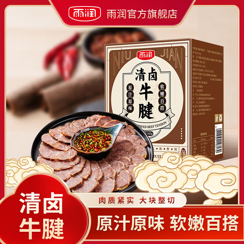 yurun 雨润 清卤牛腱肉 160g*2盒 ￥37.4