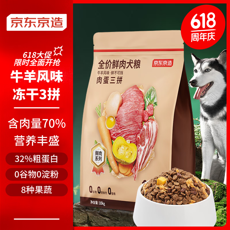 20点开始：京东京造 全价鲜肉犬粮肉蛋三拼牛羊风味10kg 189.9元