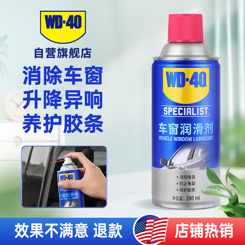 WD-40 车窗润滑剂 280ml 29.9元