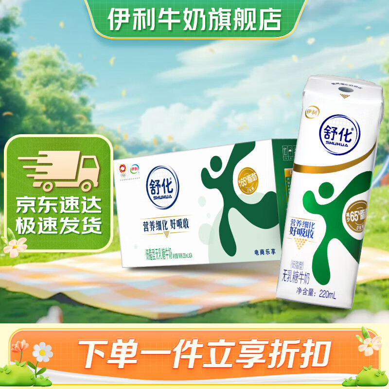 yili 伊利 舒化无乳糖牛奶低脂型220ml*24盒/箱 零乳 49.9元（需买2件，需用券）