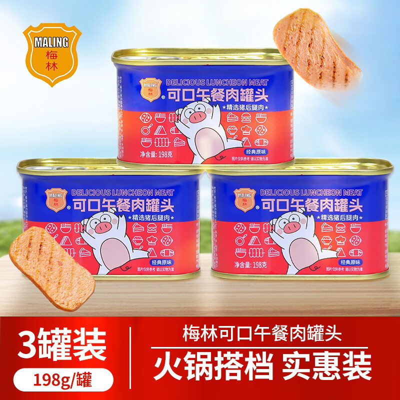 MALING 梅林 可口午餐肉罐头 198g*3罐 19.9元（需用券）