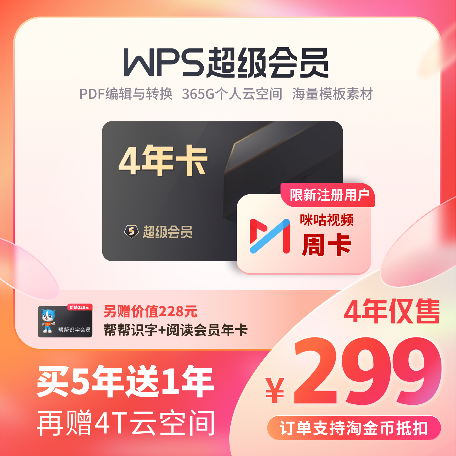 DOCER 稻壳儿 WPS超级会员4年卡excel分析pdf转word排版PPT润色模板 299元（需用券