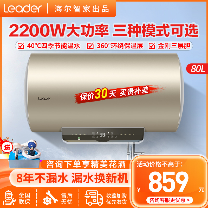 Haier 海尔 统帅(Leader)海尔出品电热水器80升2200W速热健康抑菌洗二级能效中温