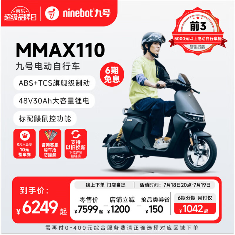 Ninebot 九号 机械师MMAX110 电动自行车 6249元（需用券）