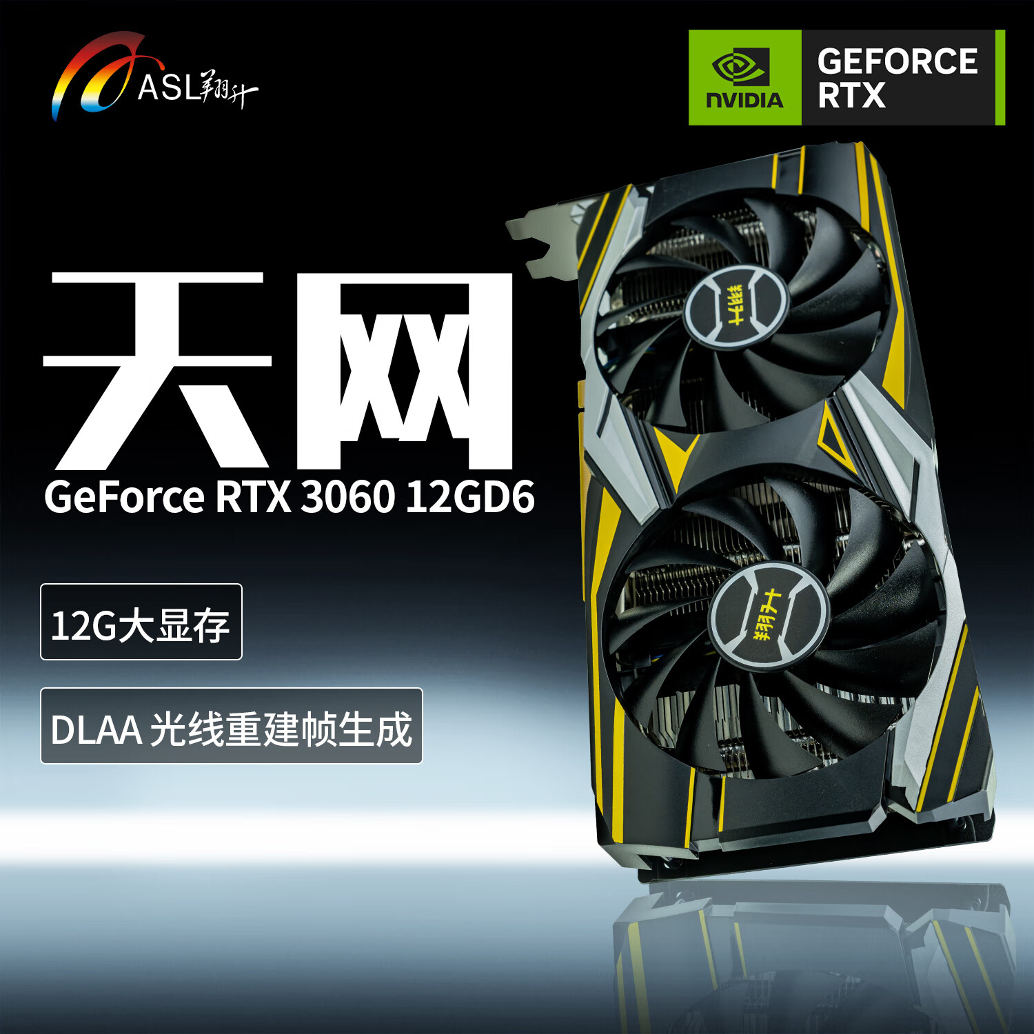 ASL 翔升 Geforce RTX3060 天网12GD6 1699元