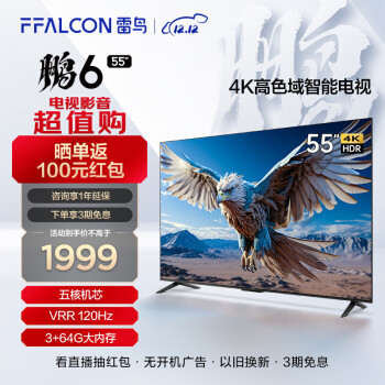 FFALCON 雷鸟 鹏6 24款 55S375C 55英寸游戏电视 ￥1959