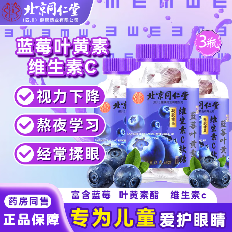 北京同仁堂蓝莓叶黄素维生素C软糖60g独立小包含叶黄素可搭儿童青少中老年