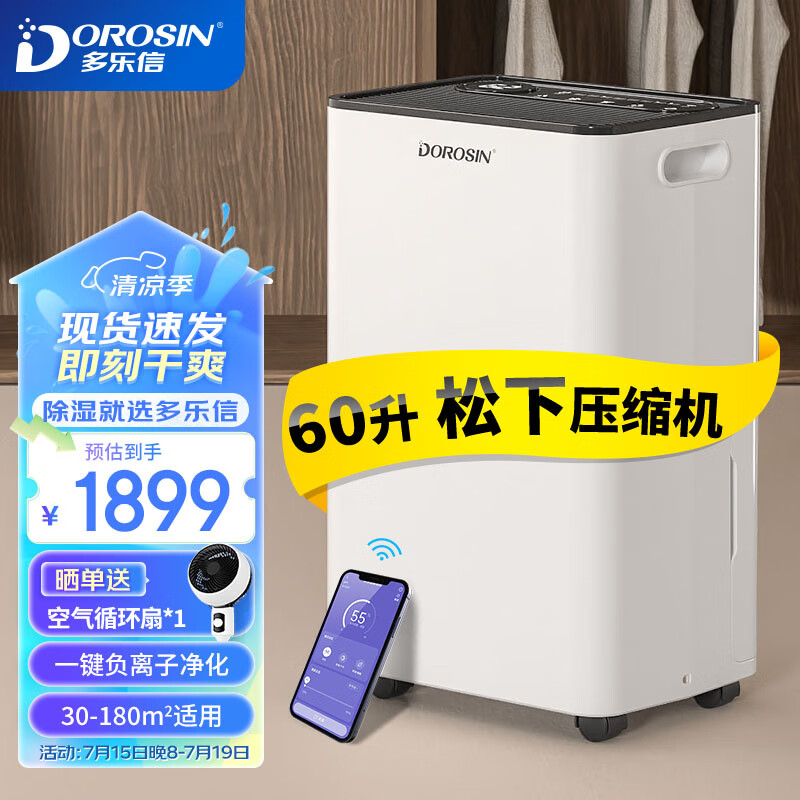 DOROSIN 多乐信 除湿机/抽湿机 除湿量60升/天 别墅 家用升级款 ER-60D 1859元