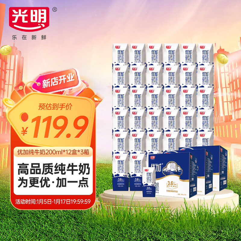 Bright 光明 优加3.6g蛋白200ml*12盒*3提纯牛奶 94.19元（需用券）