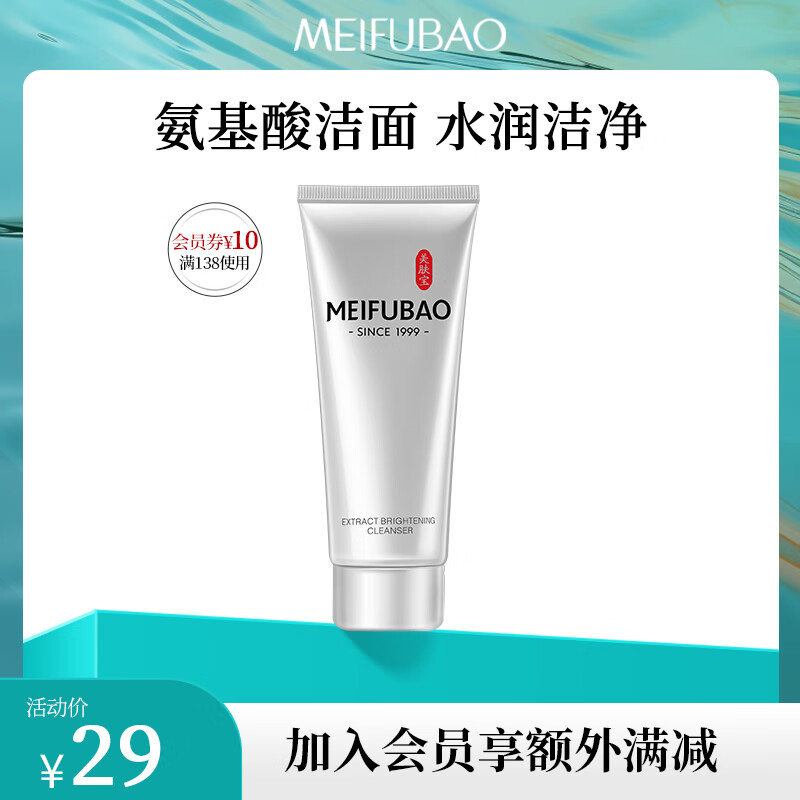 MEIFUBAO 美肤宝 精萃亮肤洁面膏 75ml 14.5元（需买2件，需用券）