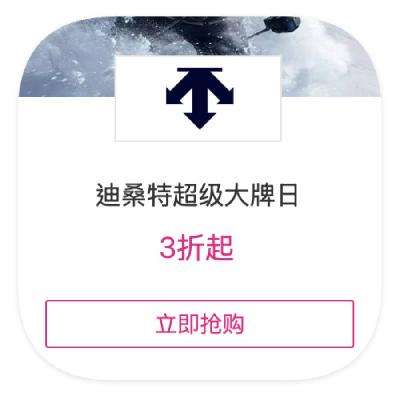 促销活动：唯品会 迪桑特DESCENTE 打3折起 打3折起