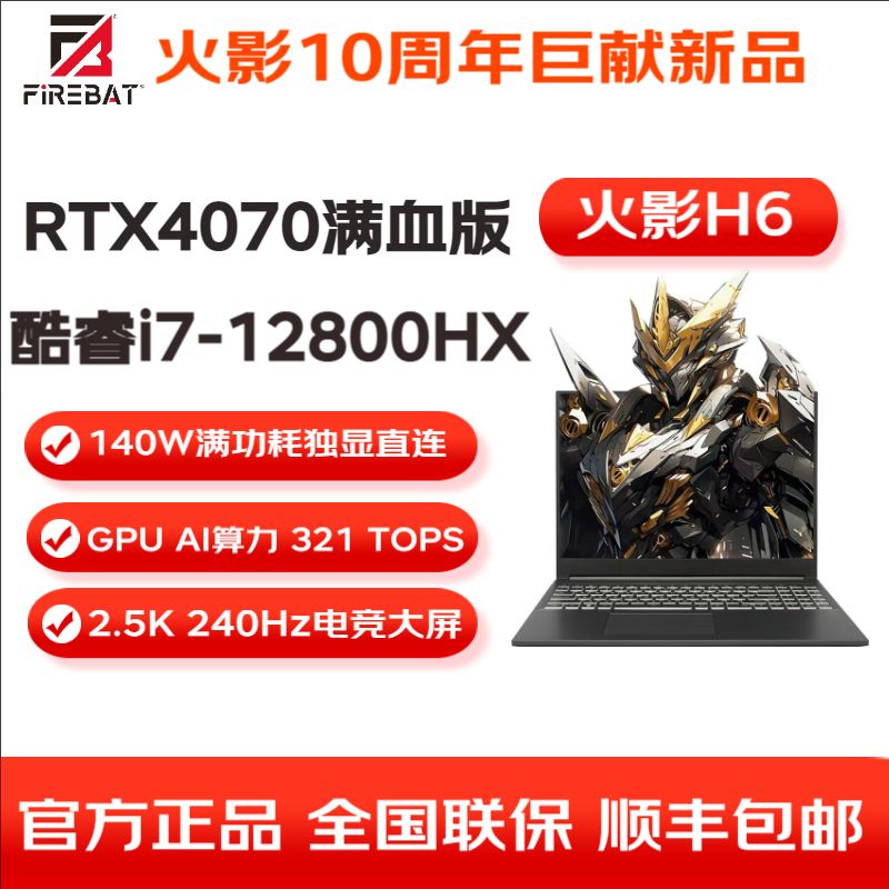 百亿补贴：FIREBAT 火影 H6 酷睿i7-12800HX RTX4070独显直连 16吋 240Hz游戏笔记本 599