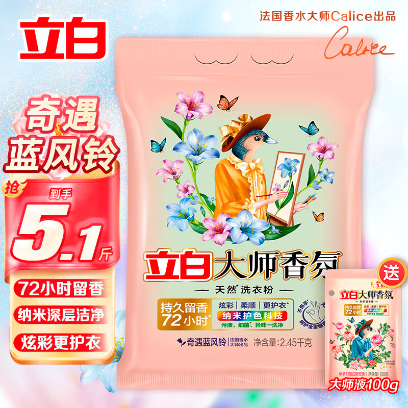 Liby 立白 大师香氛洗衣粉持久留香天然护色深层洁净易漂无残留 蓝风铃2.45kg