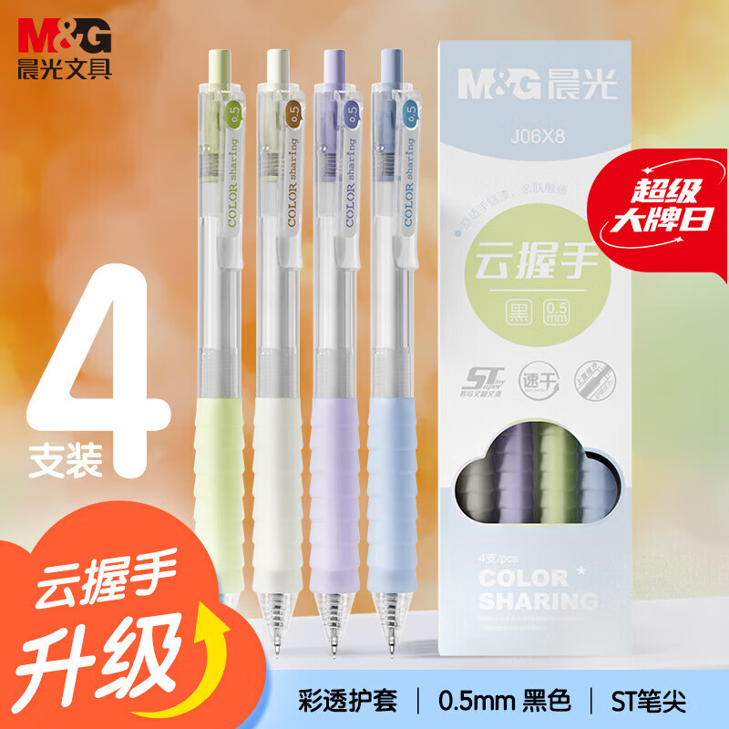 晨光 文具 黑色速干中性笔0.5mm 按动ST头刷题笔 彩色云握手软胶护套 4支/盒 6