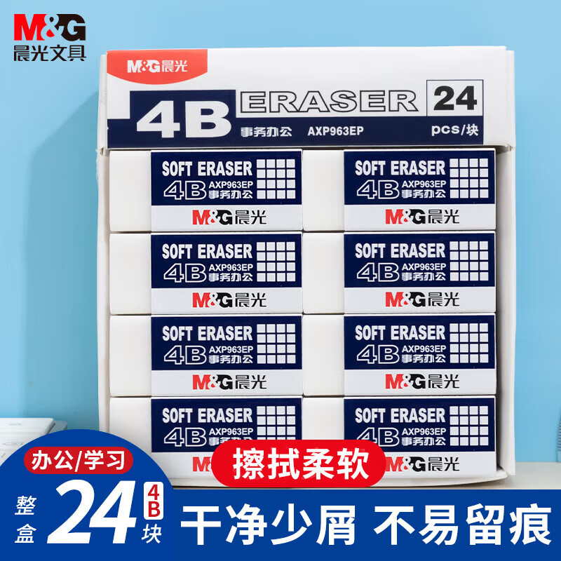 M&G 晨光 4B橡皮擦 24块 12.8元（需用券）