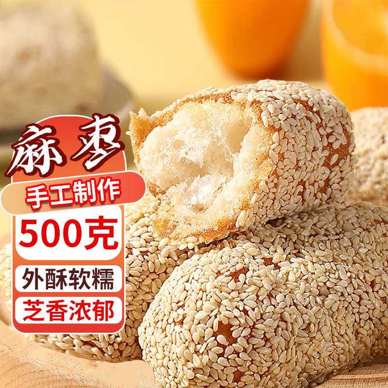 美玏 麻枣 500g 闽南特产 满口酥香 23.54元