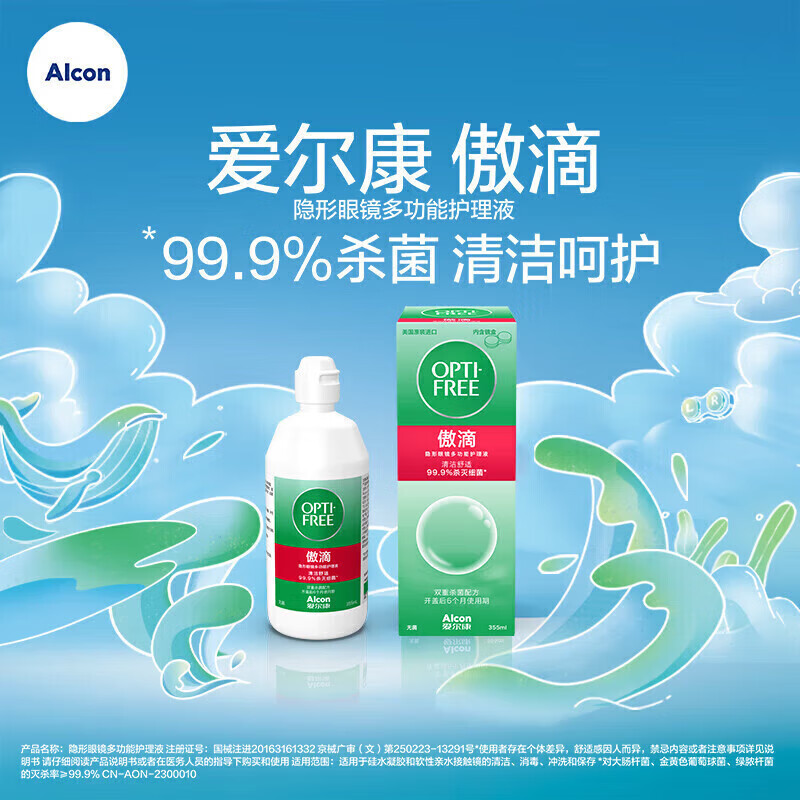 PLUS会员：Alcon 爱尔康 傲滴 隐形眼镜多功能护理液 355ml*2+120ml 68.85元（需用