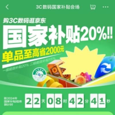 促销活动：京东 3C数码国家补贴会场 单品至高省2000元 全国大部分省市可领