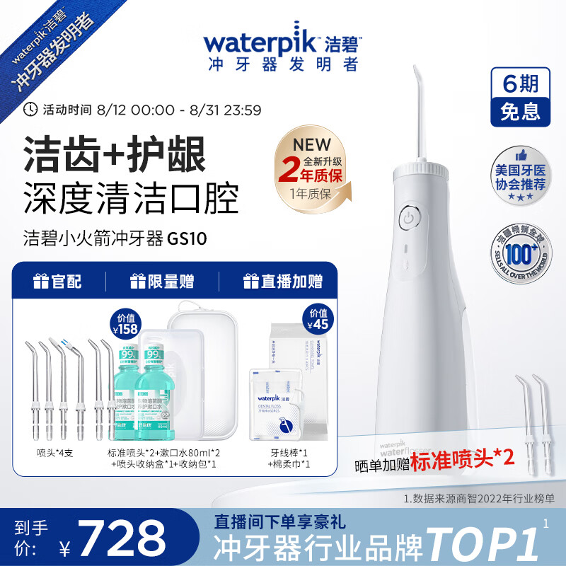 waterpik 洁碧 GS10-1 冲牙器 ￥668.1