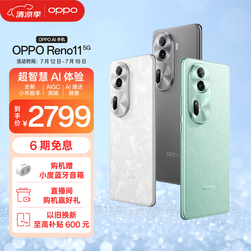 OPPO Reno11 5G手机 12GB+512GB 萤石青 2735元（需用券）