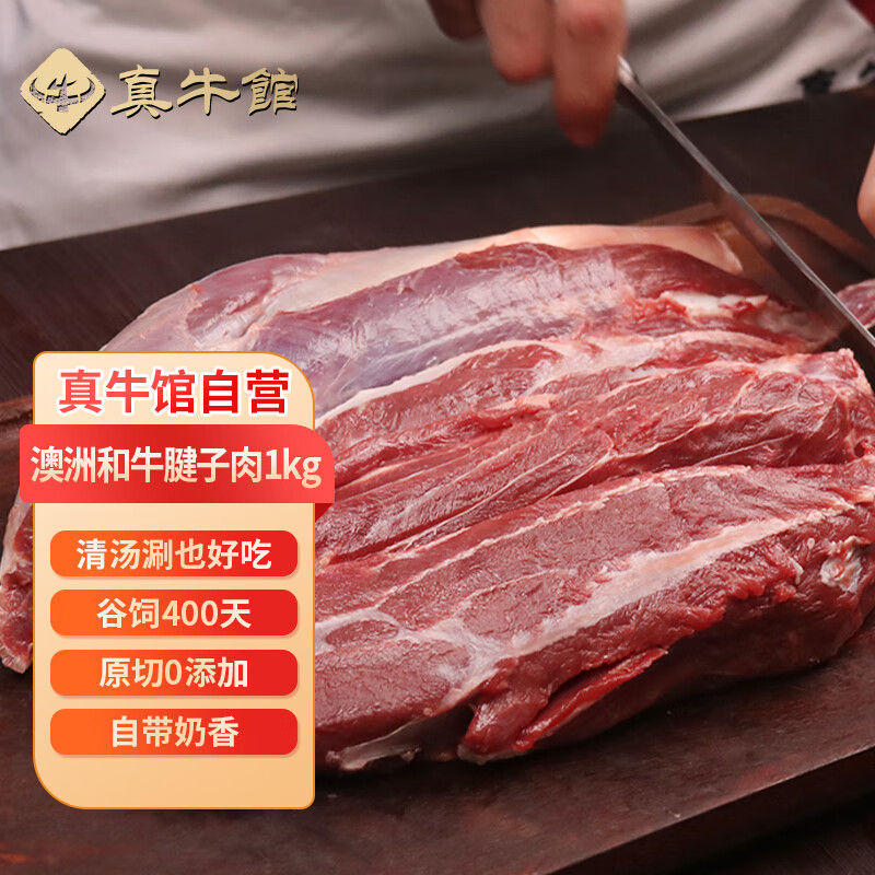 zenew 真牛馆 澳洲谷饲和牛原切牛腱子肉1kg 63.23元（需买3件，需用券）