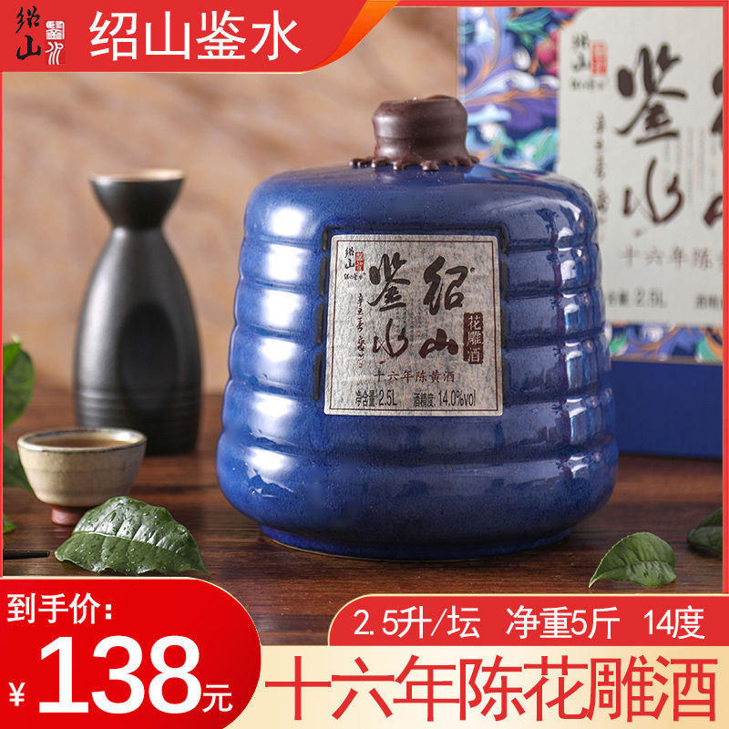 绍山鉴水 16年陈酿传统花雕黄酒2500ML 99.23元