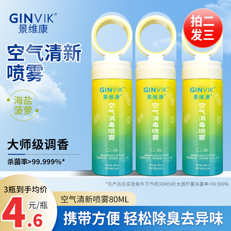 GINVIK 景维康 空气清新剂 海盐菠萝 80ml 家用卧室汽车厕所除味喷雾 5.9元（需