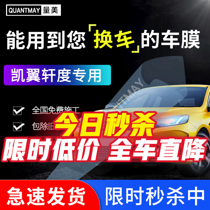 QUANTMAY 量美 适用于凯翼轩度汽车贴膜隔热防爆全车车窗防晒太阳膜前挡玻璃