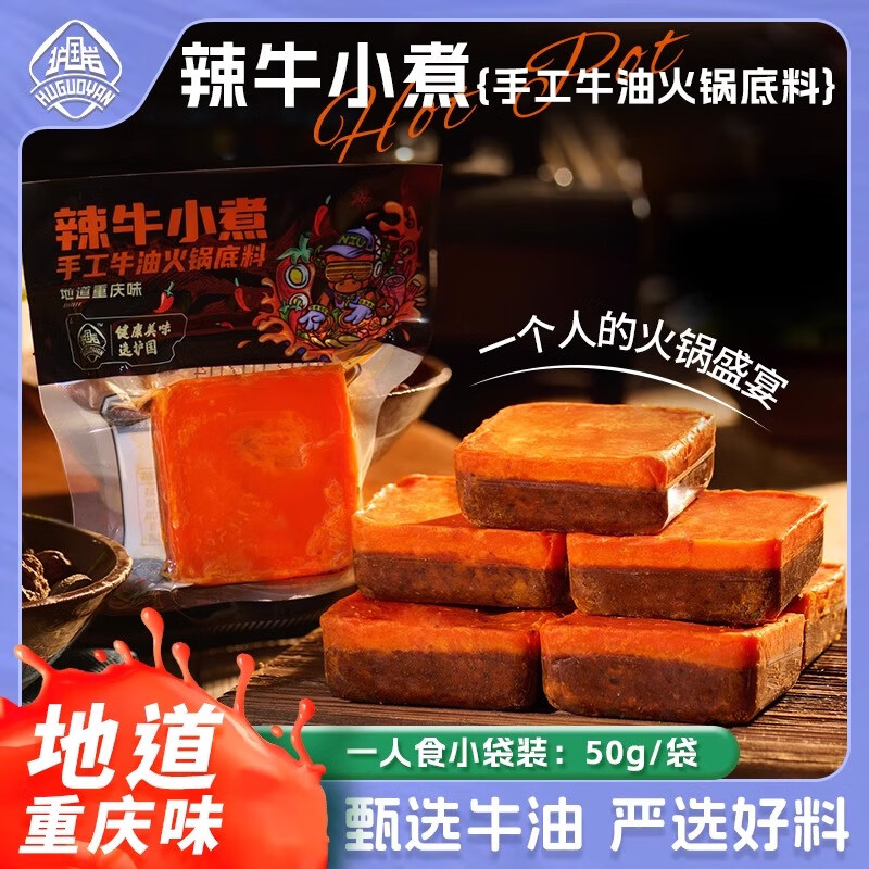 护国岩 正宗牛油重庆老火锅底料 50g*5袋装 7.58元（需用券）