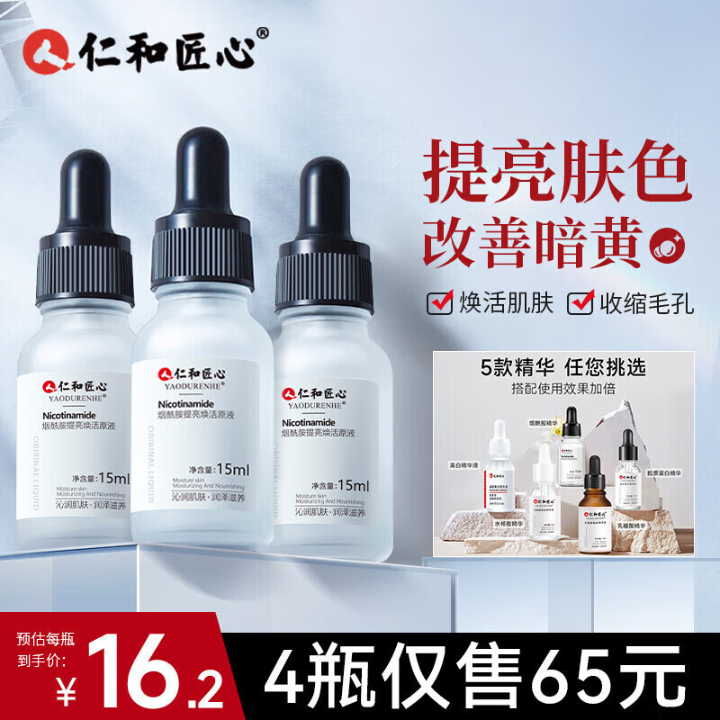 仁和匠心 仁和 烟酰胺精华原液15g 16.71元