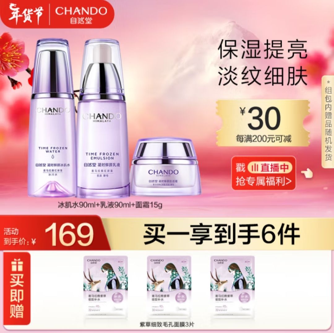 CHANDO 自然堂 凝时鲜颜水霜乳套装 120元