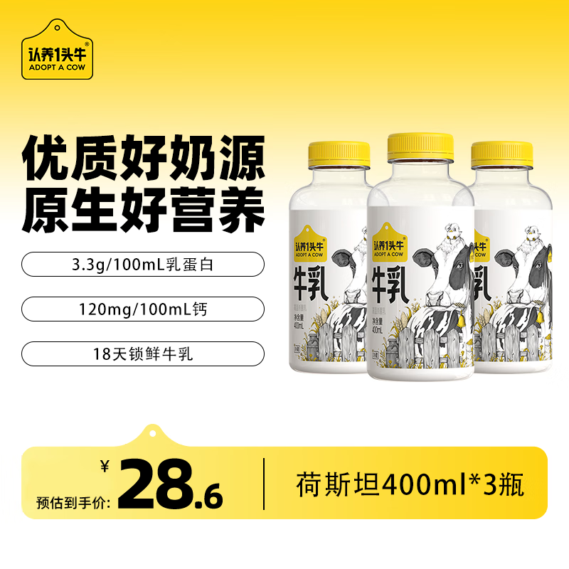 认养一头牛 荷斯坦冷藏全脂牛奶 400ml*3瓶 ￥10.88