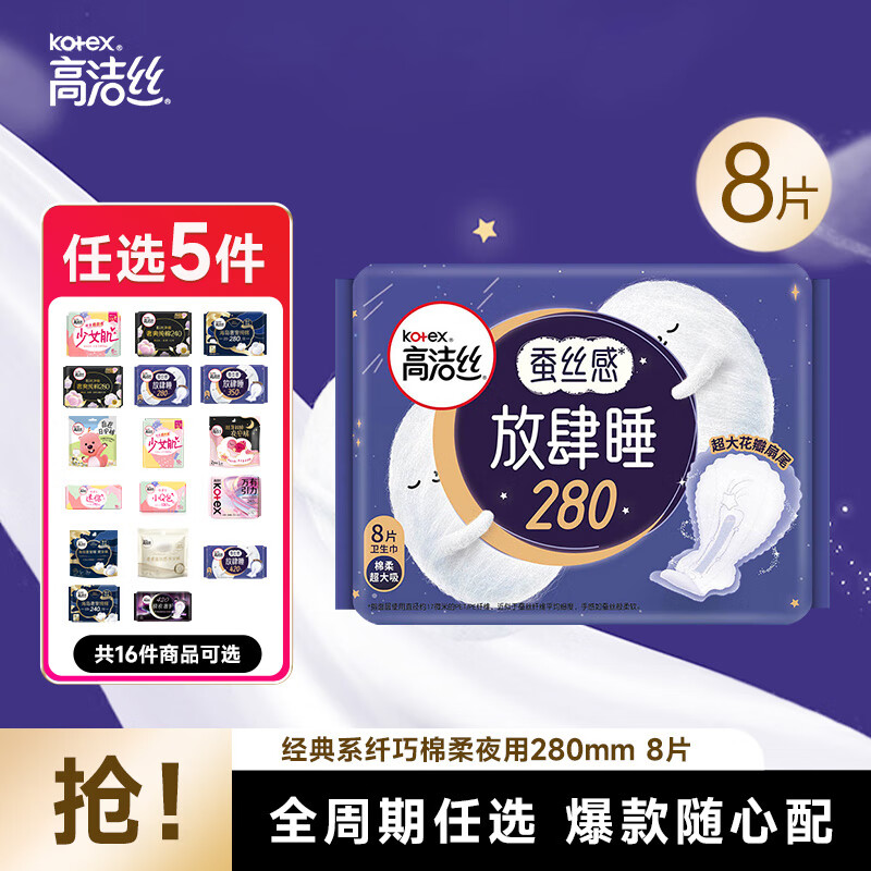 概率券：kotex 高洁丝 经典纤巧绵柔夜用280mm*8片 7.53元（需买5件，需用券）