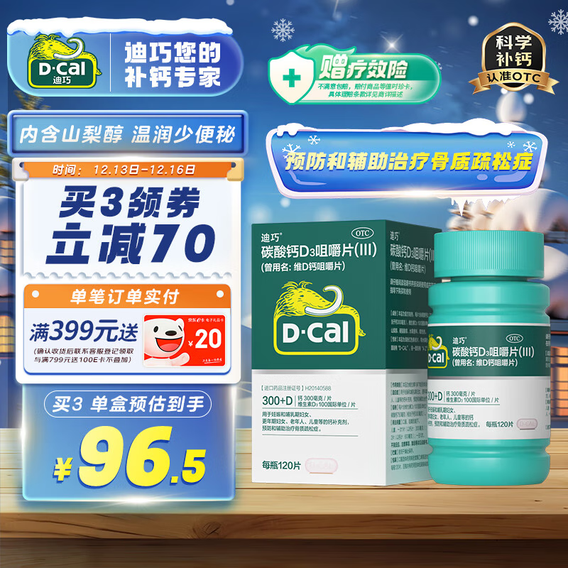 D-Cal 迪巧 维D钙咀嚼片 120粒 ￥78.81