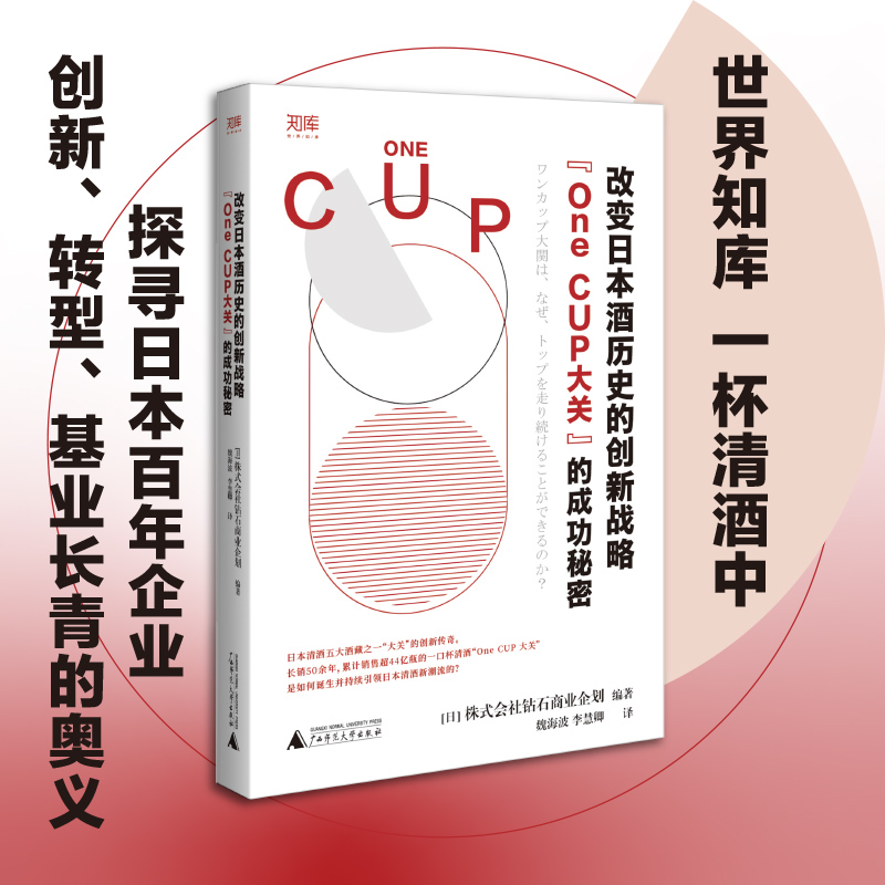 正版-改变日本酒历史的创新战略：“OneCUP大关”的成功秘密广西师范大学97 