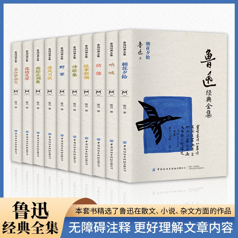 鲁迅经典全集 (全10册) 文学研究类书籍 国学普及读物 文学作品集 鲁迅 ￥10.