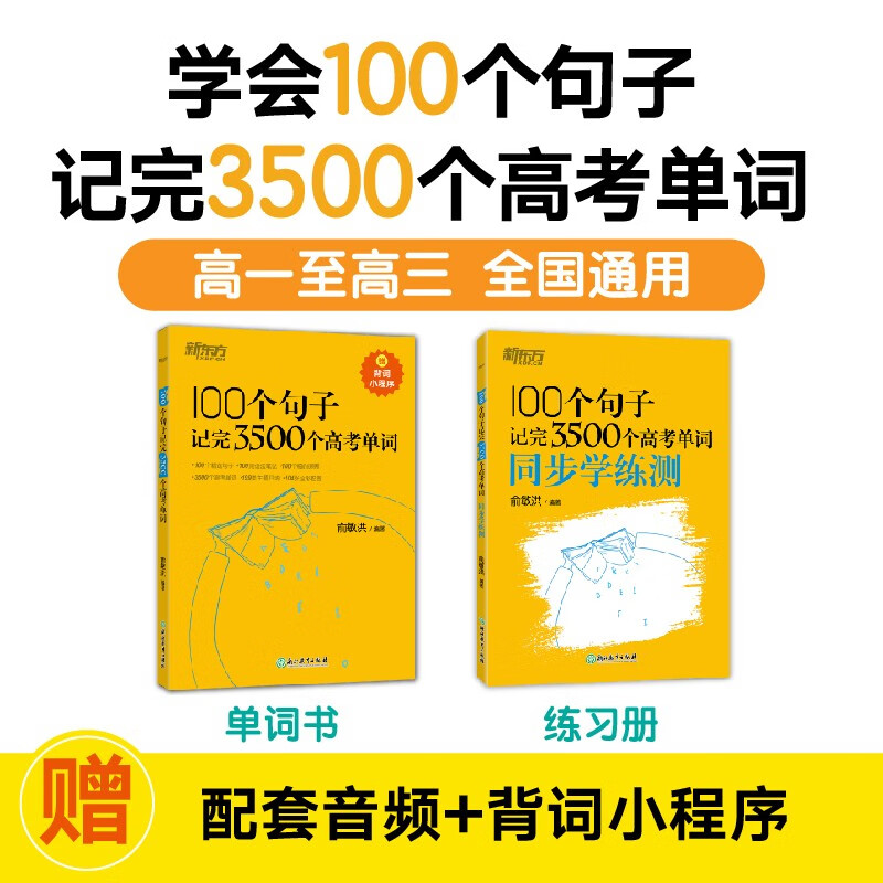 新东方 100个句子记完3500个高考单词+同步学练测（套装共2册） 29.42元（需买